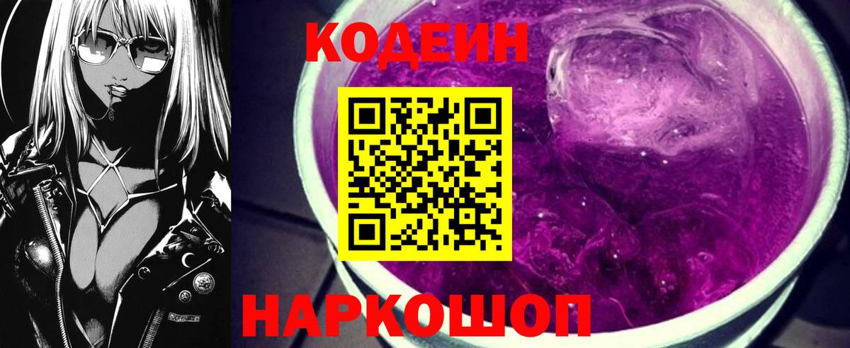 Кодеин Purple Drank  Вход с VPN  Камышлов 